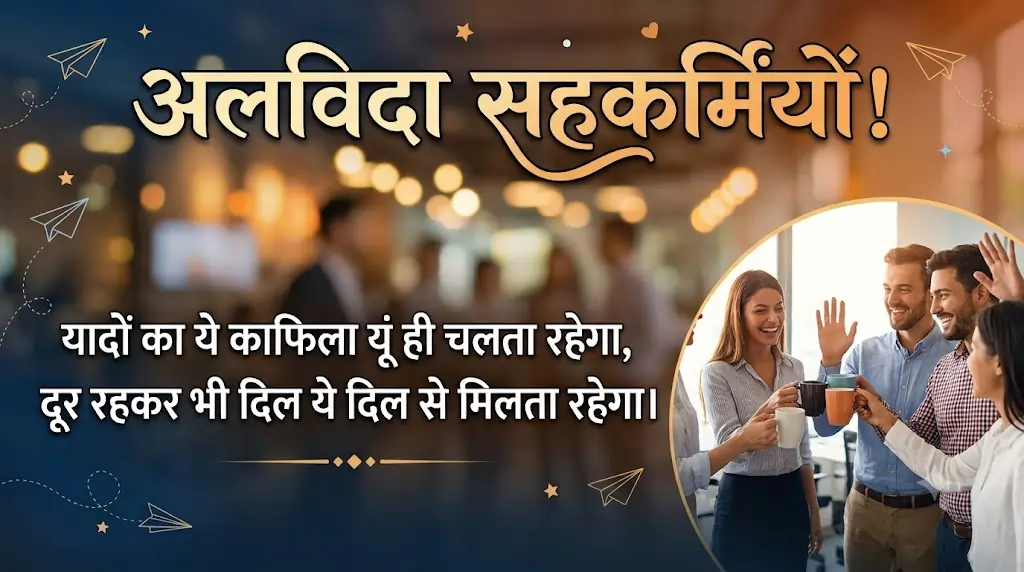 Farewell Shayari in Hindi for Colleagues