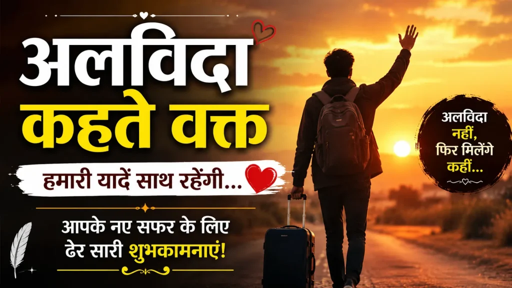 Farewell Status in Hindi