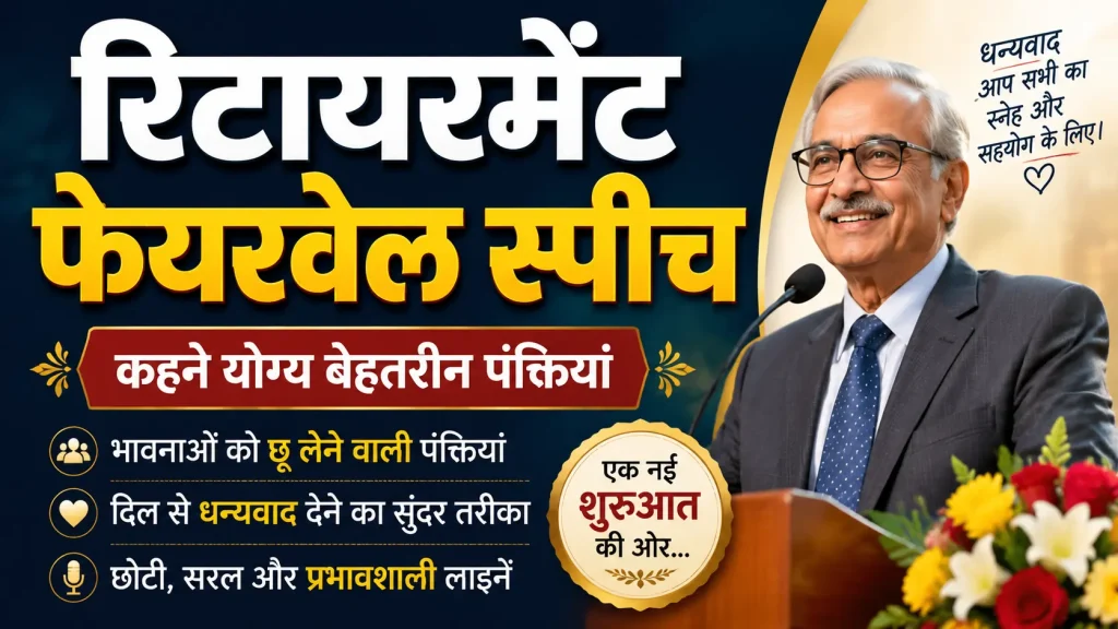 Retirement Farewell Speech Lines in Hindi