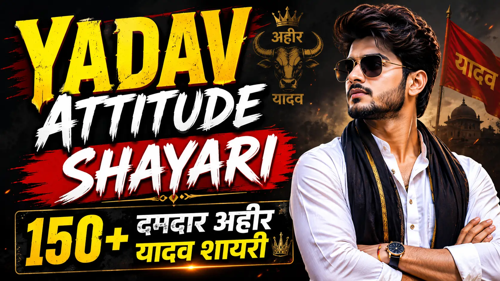 Yadav Attitude Shayari: 150+ दमदार अहीर यादव शायरी
