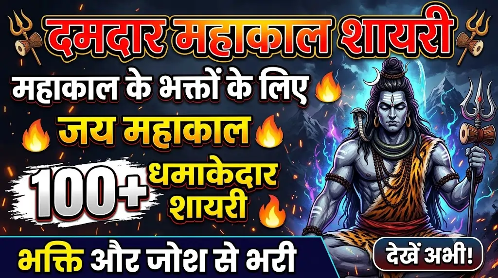 दमदार महाकाल शायरी