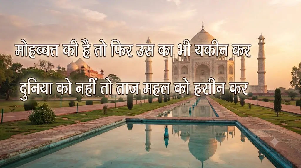 2 Line Taj Mahal Shayari