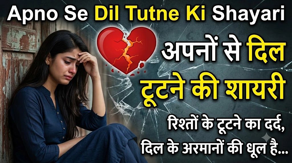 Apno Se Dil Tutne Ki Shayari in hindi