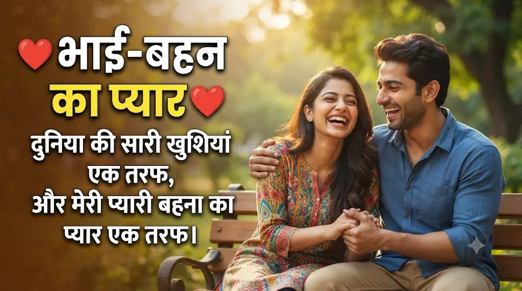 Best Bhai Behan Shayari in Hindi