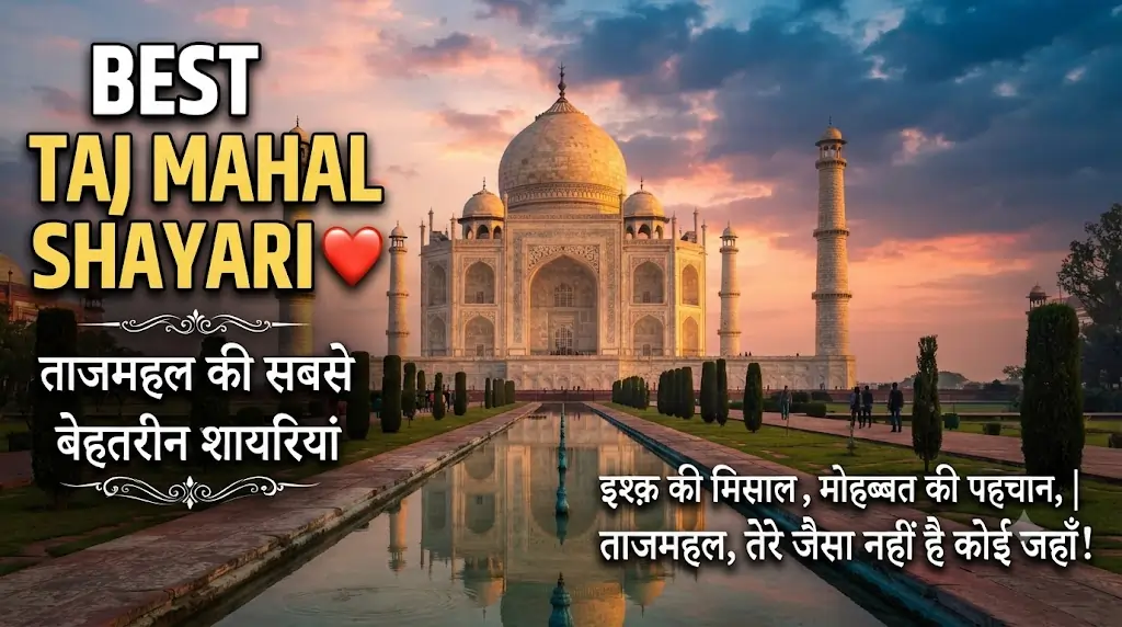 Best Taj Mahal Shayari in Hindi: प्यार और मोहब्बत की खूबसूरत शायरी