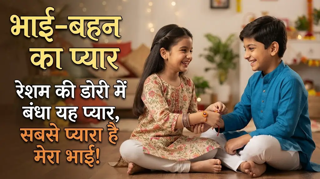 Bhai Behan Shayari in Hindi: 100+ भाई बहन के प्यार, नोकझोंक और रिश्ते पर शायरी
