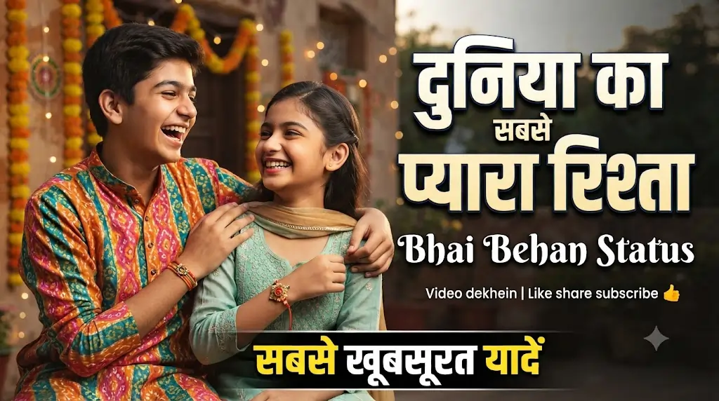 WhatsApp के लिए भाई-बहन का स्टेटस