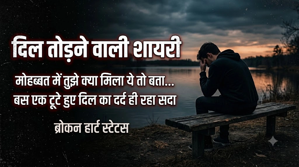 Dil Todne Wali Shayari 2 Line