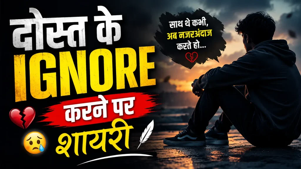 Dost Ke Ignore Karne Par Shayari