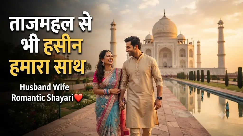Husband और Wife के लिए Taj Mahal Shayari in hindi