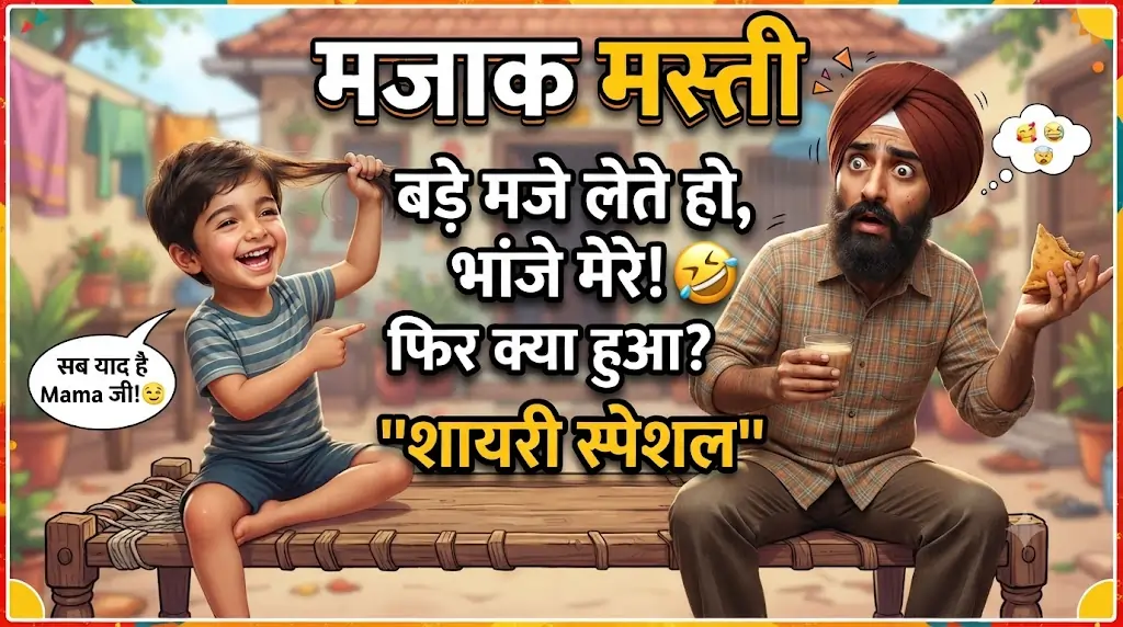 Mama Bhanja Funny Shayari 