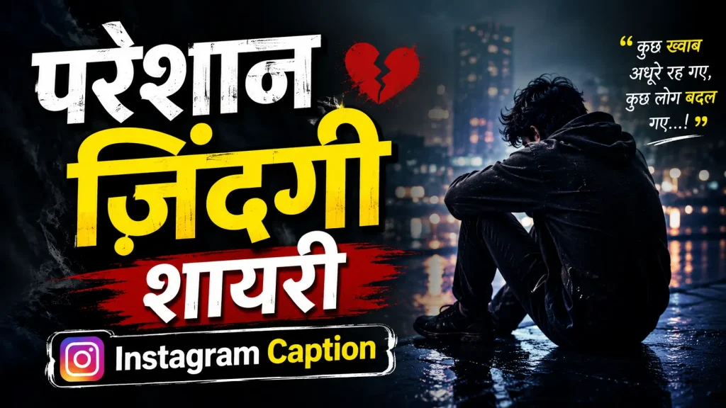 इंस्टाग्राम कैप्शन के लिए परेशान जिंदगी शायरी