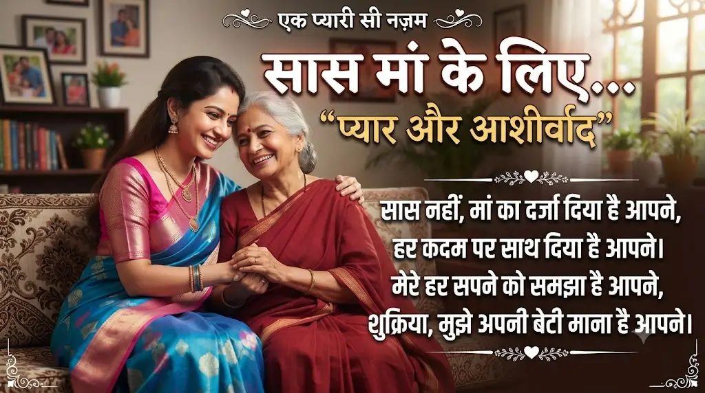 Sasu Maa Shayari in Hindi: दिल छू लेने वाली सासू माँ शायरी