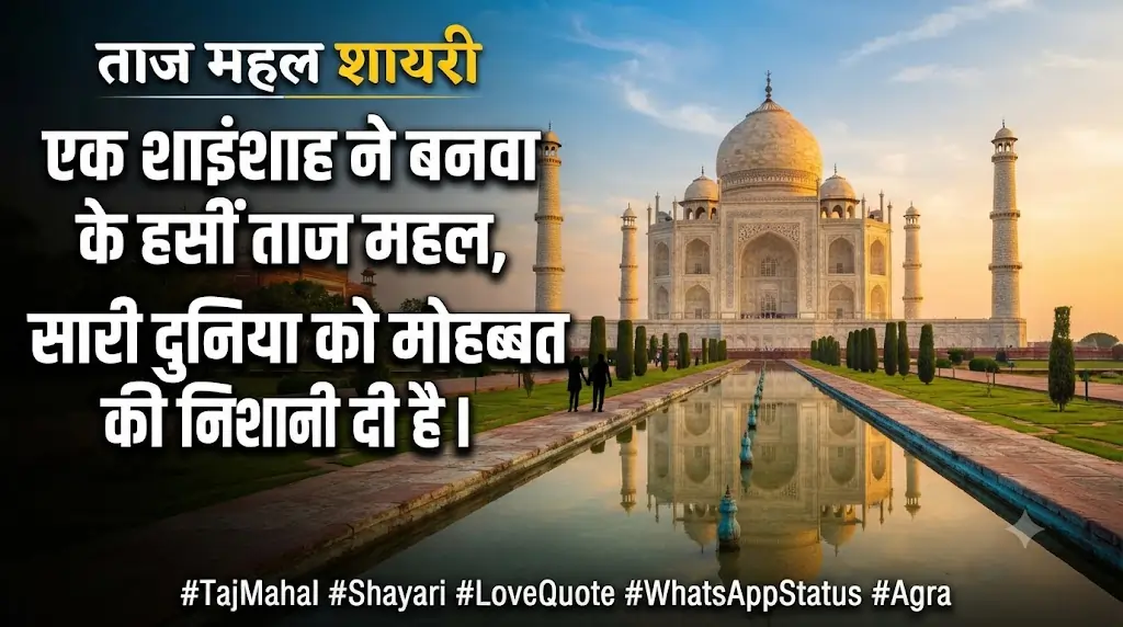 Taj Mahal Shayari for WhatsApp Status