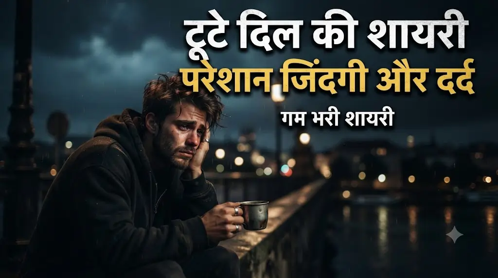 टूटे दिल और परेशान जिंदगी शायरी