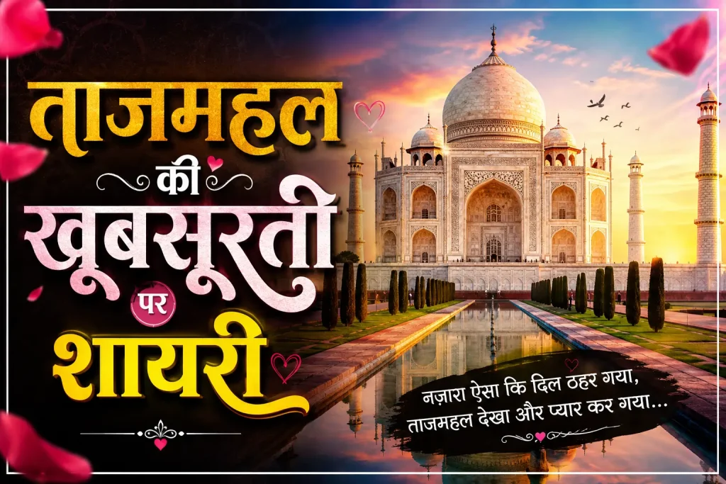 Poetry on the beauty of the Taj Mahal