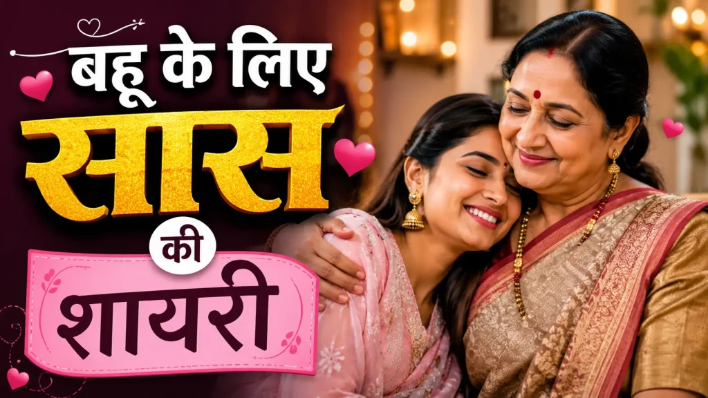 बहू के लिए सास की शायरी