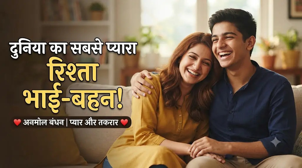 भाई बहन के रिश्ते पर खूबसूरत Quotes