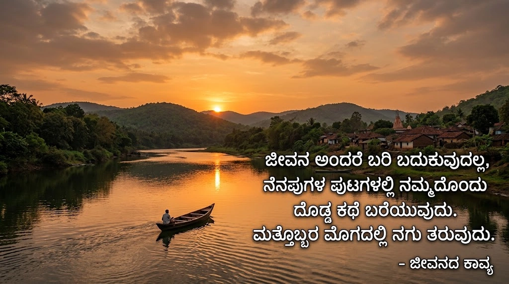 Kannada Shayari About Life