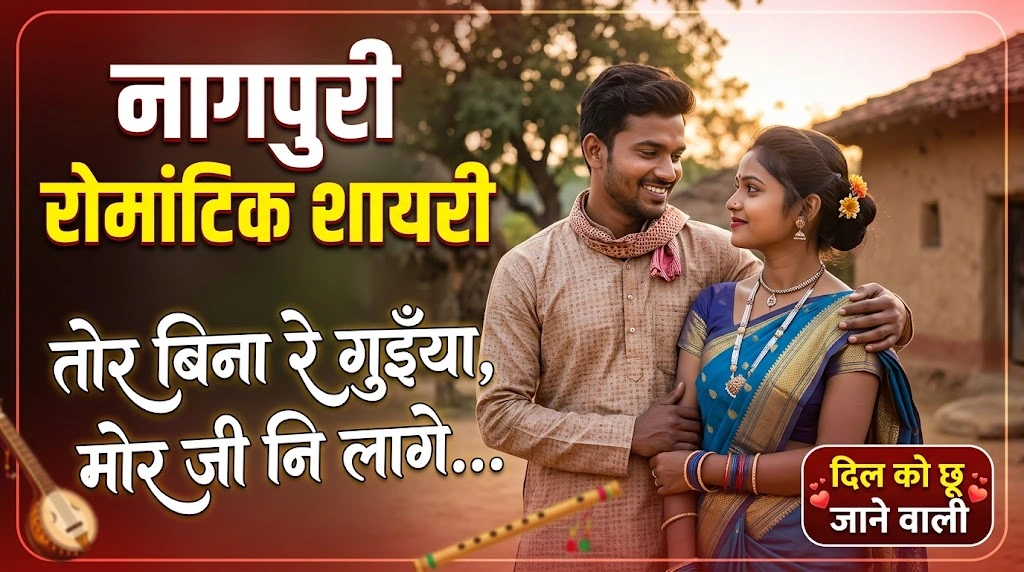 Nagpuri Romantic Shayari in hindi