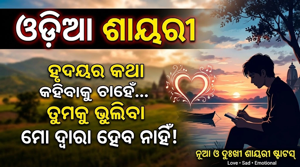 Odia Shayari: 100+ Best Odia Shayari for Every Emotion