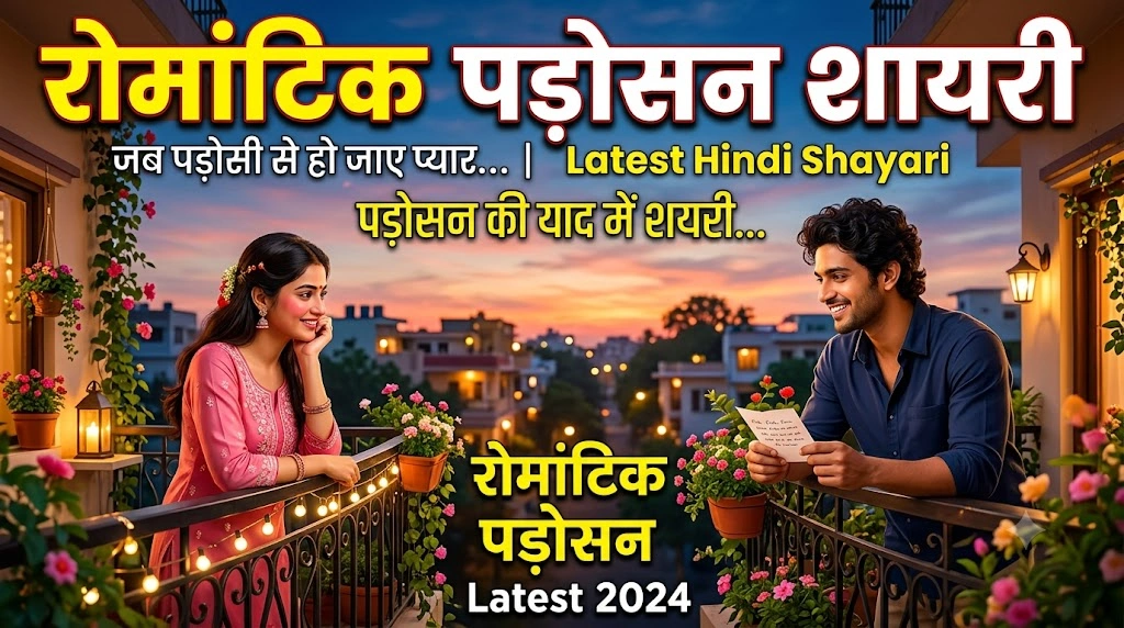 Romantic Padosan Shayari in hindi
