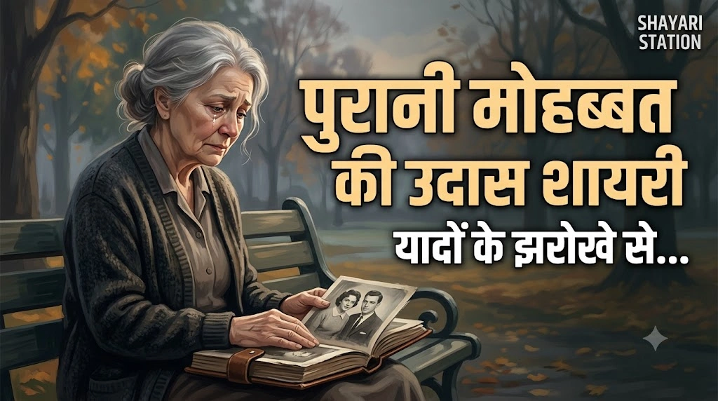 Sad Love Shayari For Old Love Memories in hindi