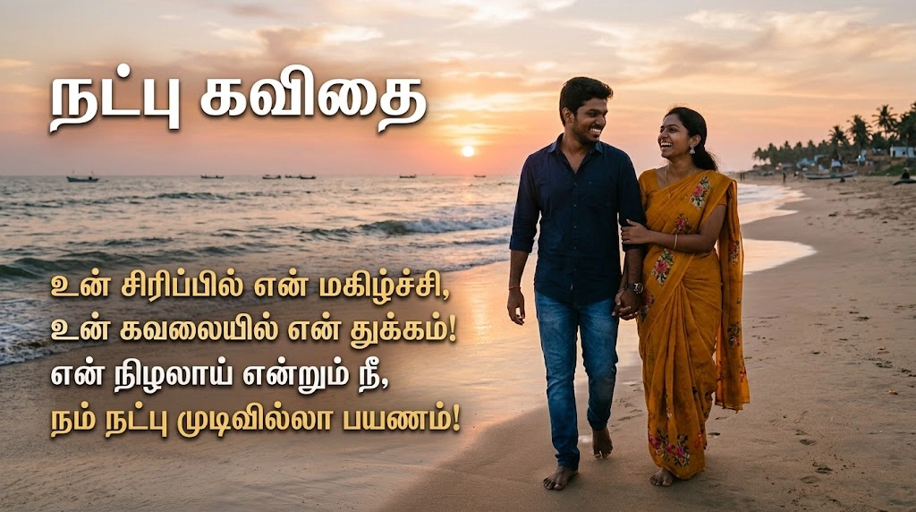 Tamil Friendship Shayari & Natpu Kavithai