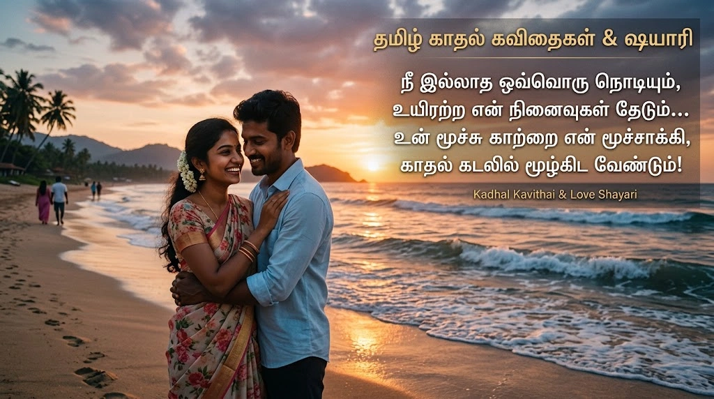 Tamil Love Shayari & Kadhal Kavithai