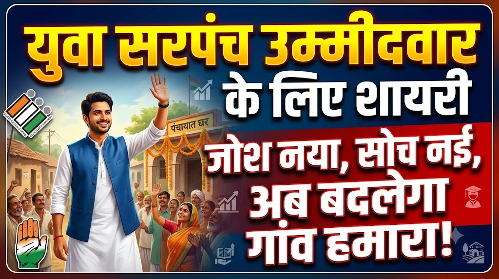 Shayari for a young Sarpanch candidate