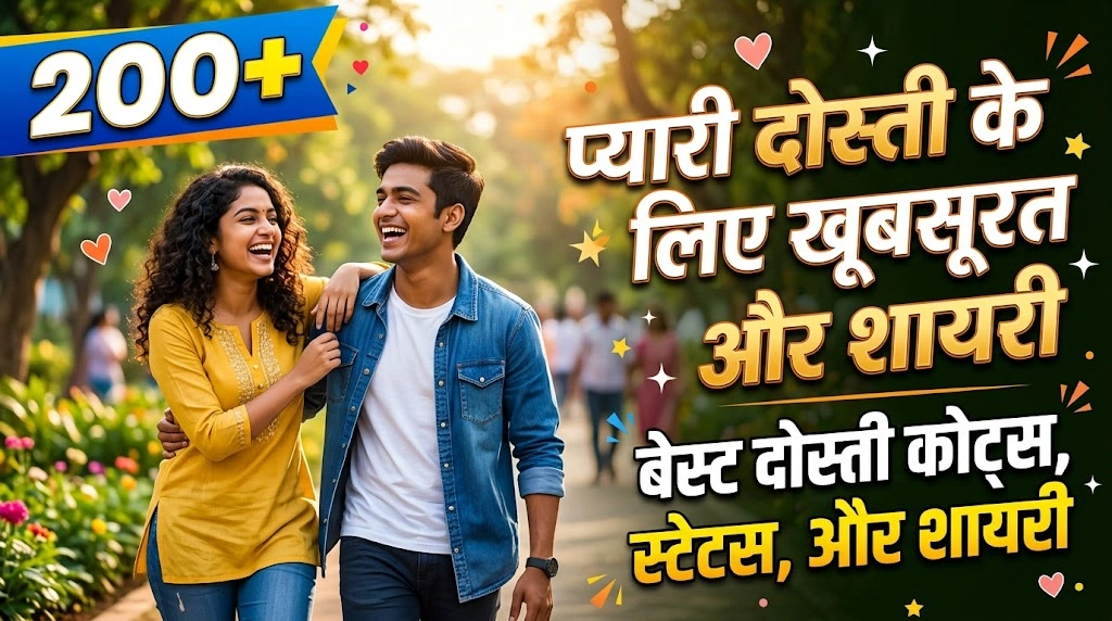 200+ Dosti Quotes in Hindi | प्यारी दोस्ती के लिए खूबसूरत विचार और शायरी