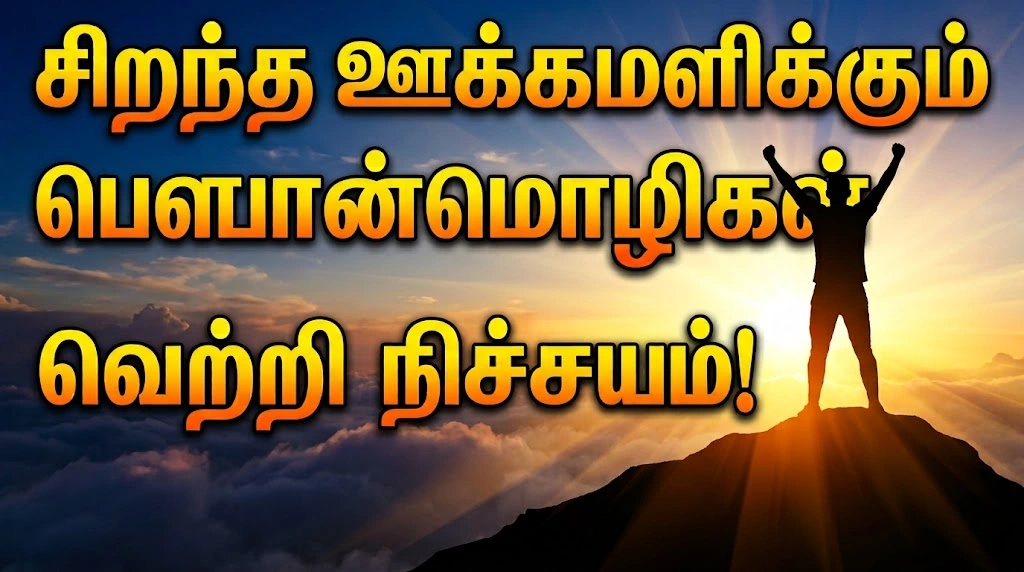 Best Motivational Quotes in Tamil