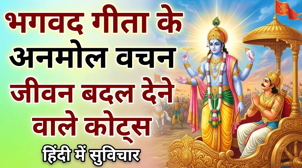 Geeta Quotes in Hindi