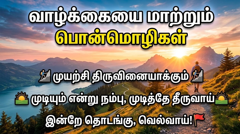 Inspirational Quotes in Tamil