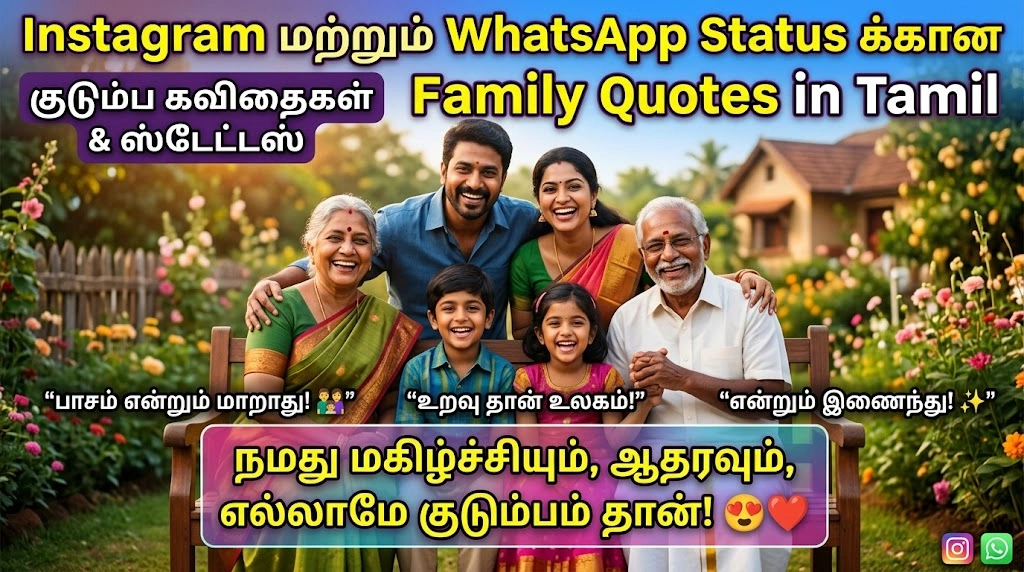 Instagram மற்றும் WhatsApp Status க்கான Family Quotes in Tamil