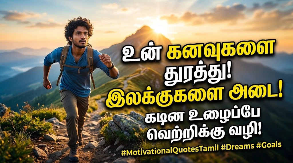 Motivational Quotes in Tamil About Dreams & Goals in Tamil