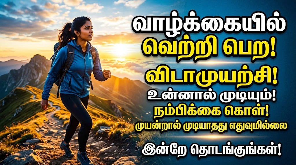 Tamil Motivational Quotes