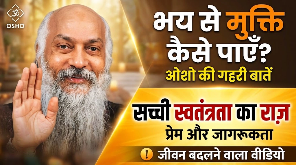 Osho Quotes on Fear and Freedom in Hindi