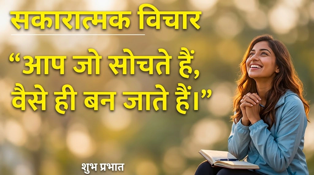 Positive Thinking Quotes in Hindi