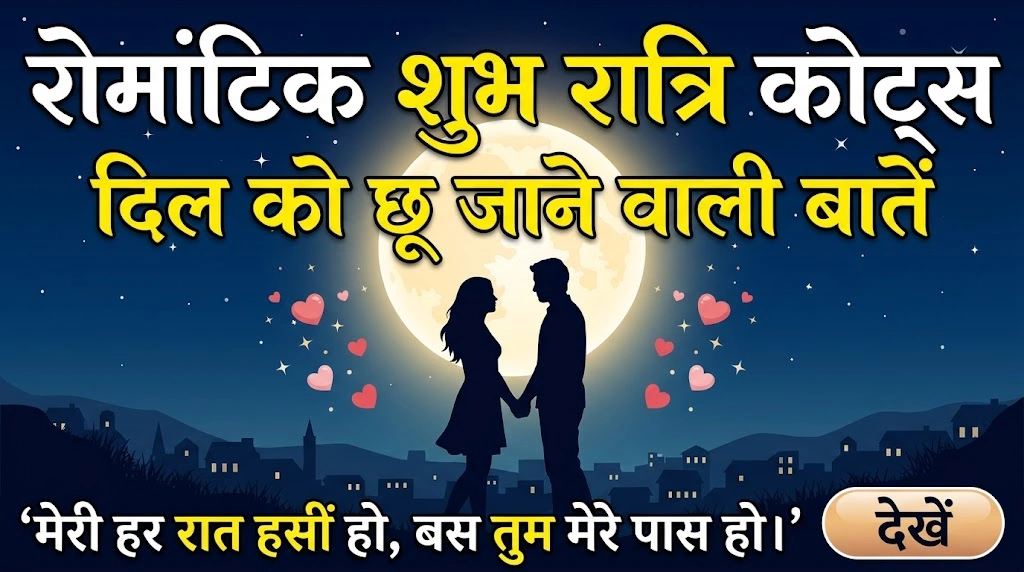 Romantic Good Night Quotes