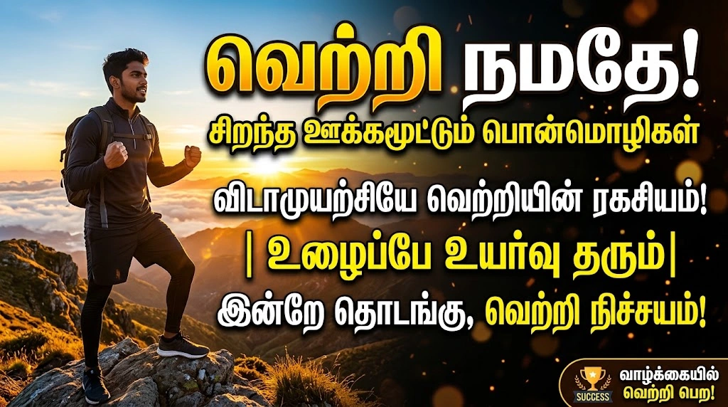 Success Motivational Quotes in Tamil