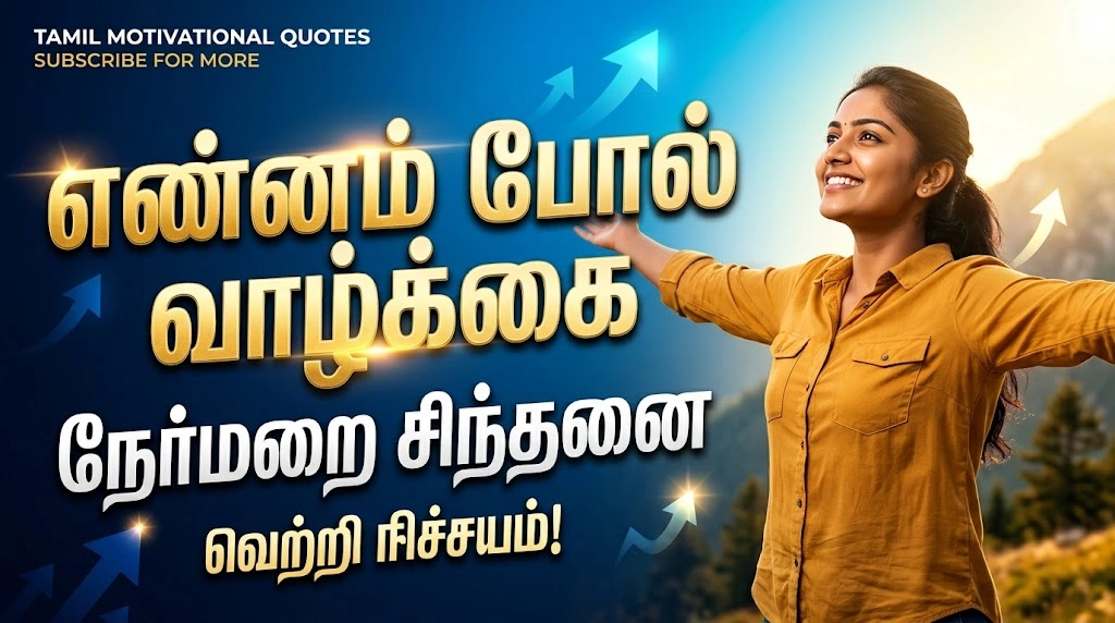 Tamil Motivational Quotes About Positive Thinking in Tamil