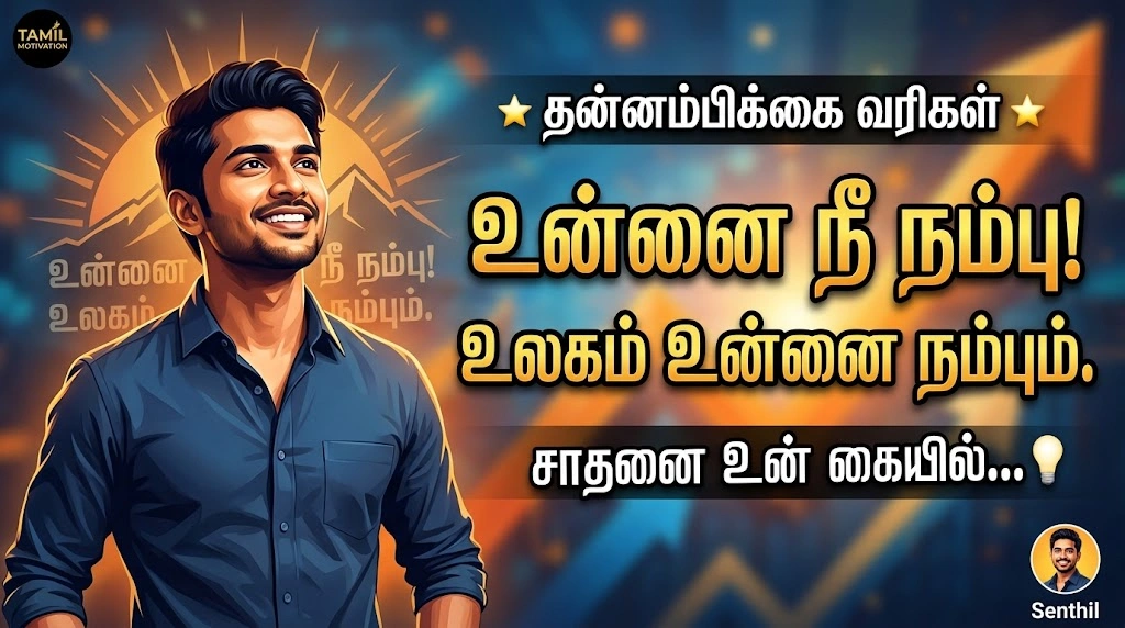 Tamil Quotes for Self Confidence in Tamil