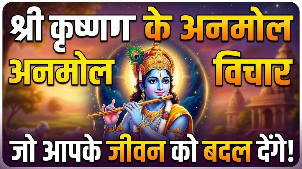 Shri Krishna Quotes in Hindi