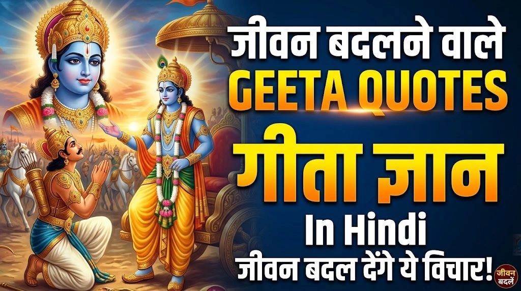 जीवन बदलने वाले Geeta Quotes