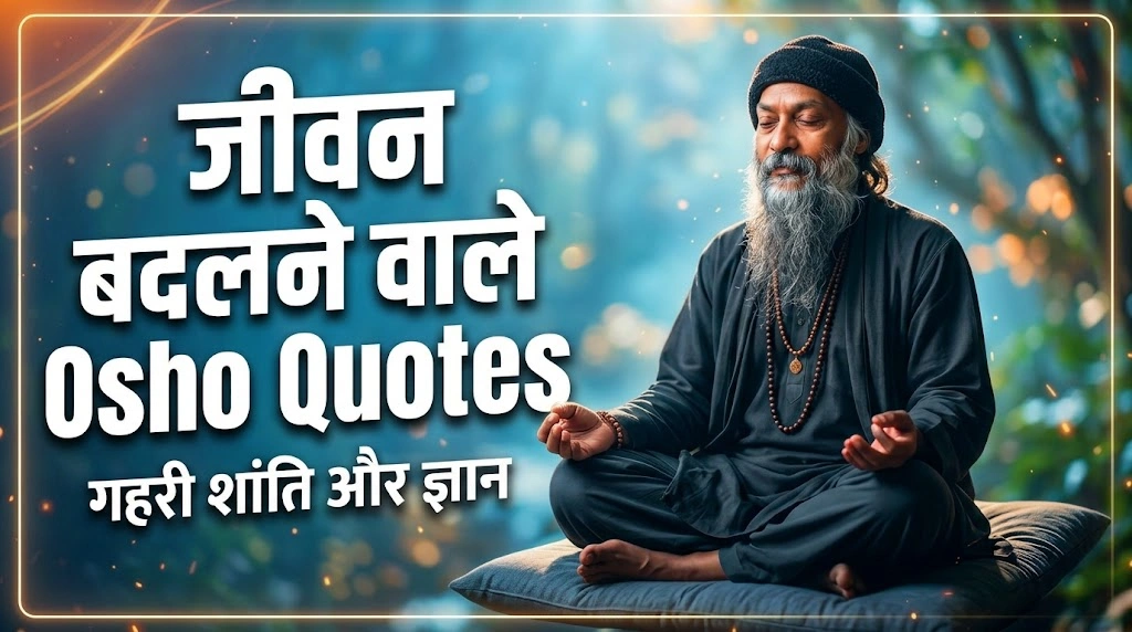जीवन बदलने वाले Osho Quotes in Hindi