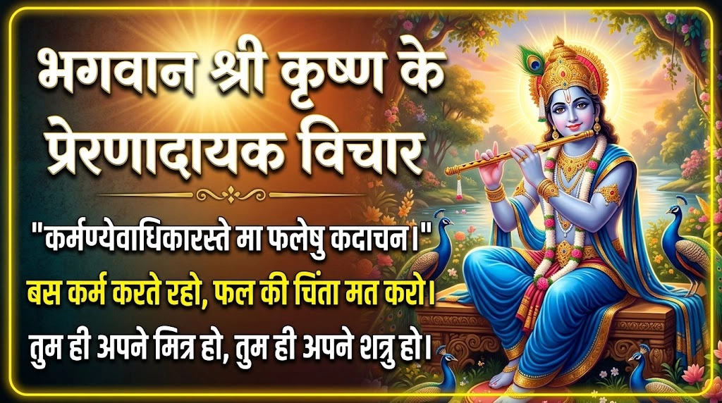 Inspiring thoughts of Lord Shri Krishna