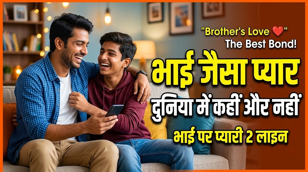 भाई पर 2 लाइन के Quotes in hindi