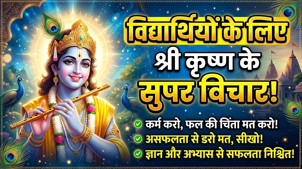 विद्यार्थियों के लिए श्री कृष्ण के विचार