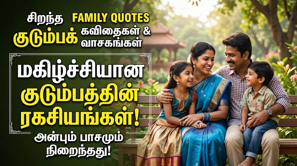 சிறந்த Family Quotes in Tamil